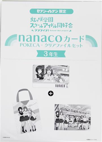 【未開封】ラブライブ!虹ヶ咲学園スクールアイドル同好会 3年生 nanacoカード・POKECA・クリアファイルセット