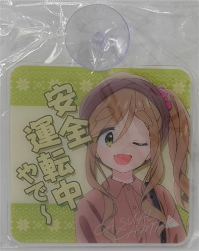 ゆるキャン△ SEASON 3 カジュアルキャンプ カーサイン 犬山あおい