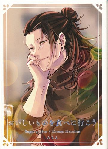 おいしいものを食べに行こう 【呪術廻戦】[みちる][Liberty-P.P.]