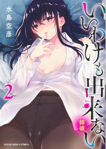 いいわけも出来ない ～姉彼～ 2 [水島空彦]