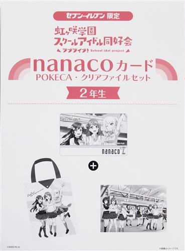 【未開封】ラブライブ!虹ヶ咲学園スクールアイドル同好会 2年生 nanacoカード・POKECA・クリアファイルセット