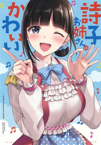 詩子お姉さんはかわいい 【にじさんじ】[九栗おいも][じゃがバター]