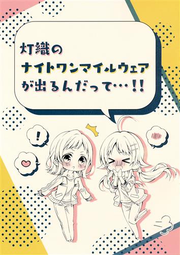 灯織のナイトワンマイルウェアが出るんだって…!! 【THE IDOLM＠STER シリーズ】[春野もえ][春色紅茶] ＜XmasFセール＞