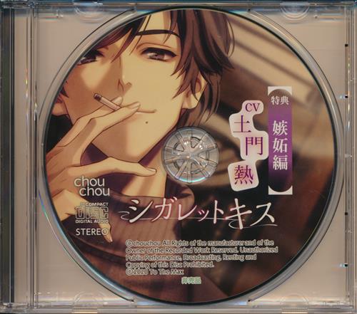 シガレットキス 土門熱 CD