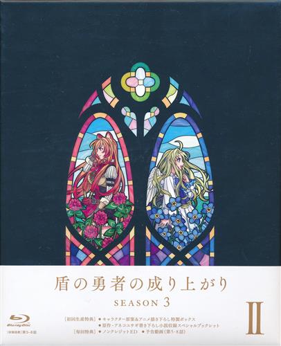 【未開封】盾の勇者の成り上がり Season 3 第2巻 【ブルーレイ】