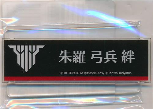 コトブキヤくじ メガミデバイス 朱羅カスタマイズ C-13賞 弓兵 絆 メガミネームプレート 朱羅