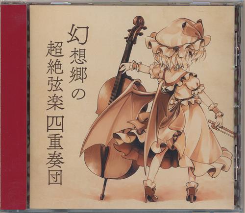 幻想郷の超絶弦楽四重奏団 JAGMO 東方 同人 音楽 CD 東方アレンジCD】JAGMO 幻想郷の超絶弦楽四重奏団 他3枚セット
