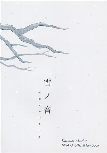 雪ノ音 【僕のヒーローアカデミア】[たぬき][tanuKiyaDa]