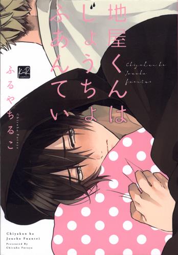 地屋くんはじょうちょふあんてい [ふるやちるこ]【コミック】