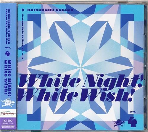 学園アイドルマスター 初星学園 Season Solo Collection Vol.4 White Night! White Wish! [松田彩音|飯田ヒカル|花岩香奈]