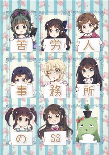 苦労人事務所のSS 【THE IDOLM＠STER シリーズ】[れふてぃ][月見燕]