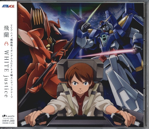 機動戦士ガンダムage White Justice Animation Side Ed 飛蘭 映像 音楽 Cd アニメ コミック アニメグッズ ゲーム 同人誌の中古販売 買取 らしんばんオンライン