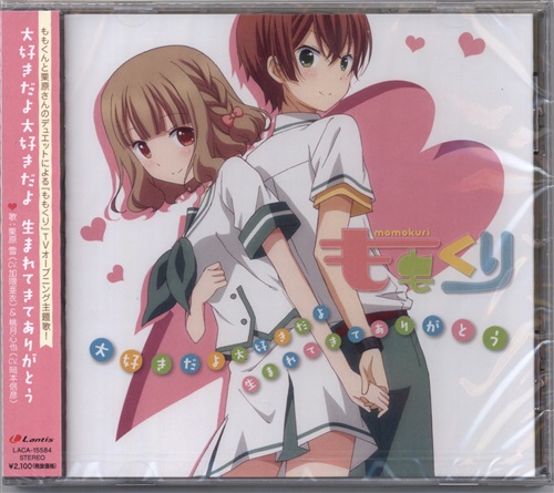 買取価格 100円 ももくり 大好きだよ大好きだよ 生まれてきてありがとう やわらかくって優しい時間 Op Ed 加隈亜衣 岡本信彦 映像 音楽 Cd アニメ コミック なっとく買取のらしんばんオンライン アニメグッズ 同人誌 中古ゲームのネット買取