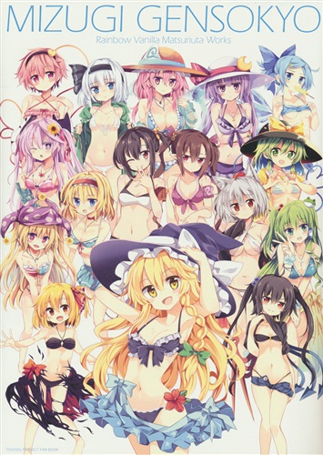 MIZUGI GENSOKYO 【東方Project】[祭唄|さかいまさとし][Rainbow Vanilla]