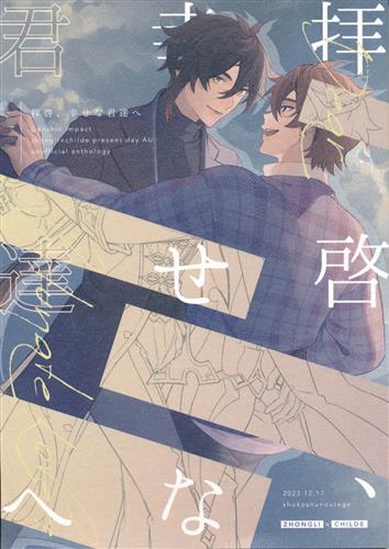 拝啓、幸せな君達へ 【原神】[jam][Breader]