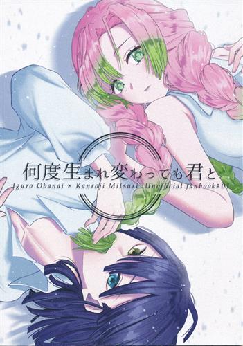 何度生まれ変わっても君と 【鬼滅の刃】[ゆに丸][どすん苺]