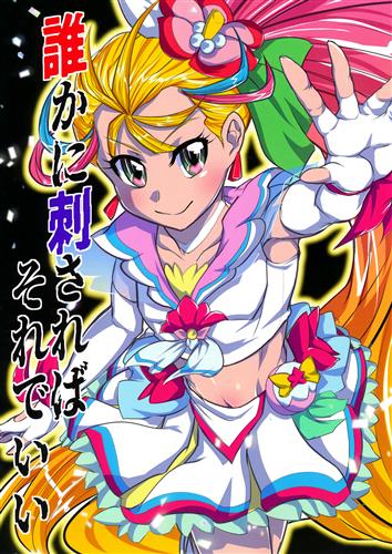 誰かに刺さればそれでいい 【プリキュア シリーズ】[せろんぬ先輩][とっても Spark joy]