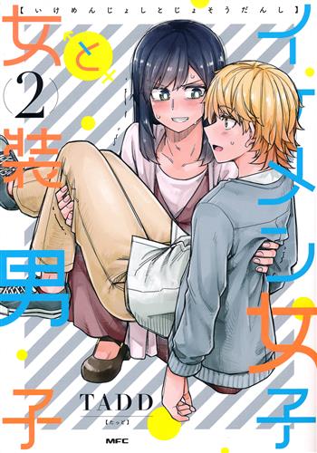 イケメン女子と女装男子 2 [TADD]