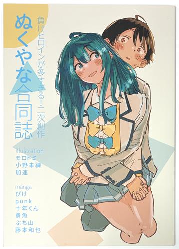 ぬくやな合同誌 【負けヒロインが多すぎる!】[punk][ゆかいまんが社]