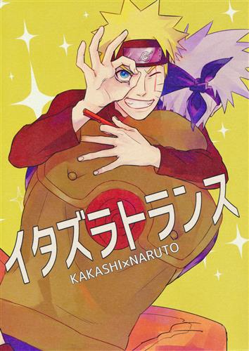 イタズラトランス 【NARUTO-ナルト-】[kai][アレコレソレ。]