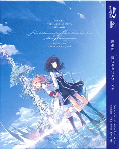 劇場版 誰ガ為のアルケミスト Essential for Alchemist Blu-ray Box 【ブルーレイ】