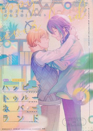 ハッピートゥルーネバーランド 【プロジェクトセカイ】[常磐.][ペスカトーレペペロンチーノ]