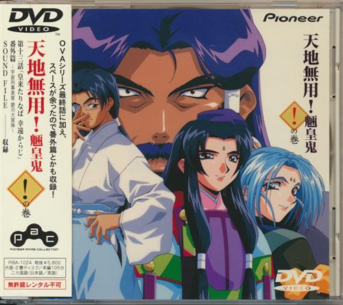 天地無用 魎皇鬼 の巻 Dvd 映像 音楽 Dvd 一般 アニメグッズ ゲーム 同人誌の中古販売 買取 らしんばんオンライン