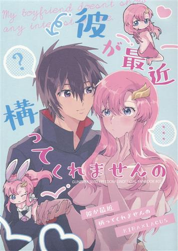 彼が最近構ってくれませんの 【機動戦士ガンダム シリーズ】[ねっこ][Pm]