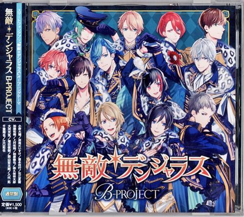 B-PROJECT 無敵*デンジャラス (通常盤) [B-project]