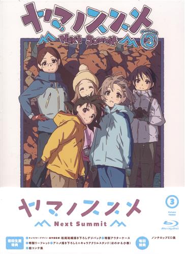 ヤマノススメ Next Summit 図録 ヤマノススメ Next Summit展 in