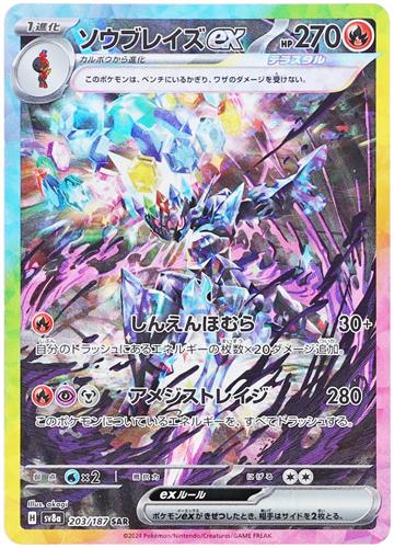 ポケットモンスター ポケモンカードゲーム スカーレット&バイオレット ハイクラスパック テラスタルフェスex ソウブレイズex (SAR/キラ)