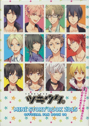 ツキウタ ミニストーリーブック15 第2版 小説 書籍 小説 一般 アニメグッズ ゲーム 同人誌の中古販売 買取 らしんばんオンライン