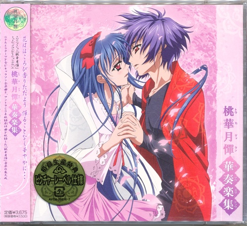 桃華月憚 華奏楽集 初回生産特典盤 [喜多村英梨伊瀬茉莉也早見沙織山本麻里安] ﾄｳｶｹﾞｯﾀﾝｶｿｳｶﾞｸｼ