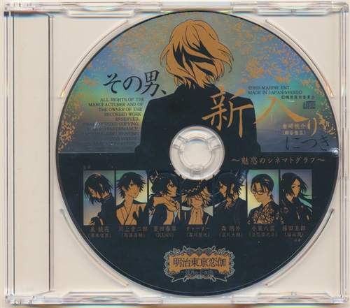 明治東亰恋伽 弦月の小夜曲 ドラマcd その男 新入りにつき 魅惑のシネマトグラフ アニメイト前売券特典 映像 音楽 Cd 店舗特典 アニメグッズ ゲーム 同人誌の中古販売 買取 らしんばんオンライン
