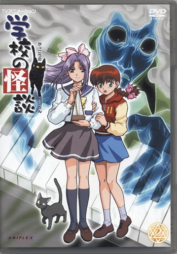 新品未開封　学校の怪談　DVD 全作品　② 学校の怪談 2 (廉価版) 【DVD】 ｶﾞｯｺｳﾉｶｲﾀﾞﾝﾀﾞｲ02ｶﾝ 映像・音楽 DVD