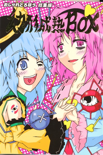 幼形成熟box 東方project Str おしゃれどろぼう 男性向同人 同人誌 一般誌 アニメグッズ ゲーム 同人誌の中古販売 買取 らしんばんオンライン