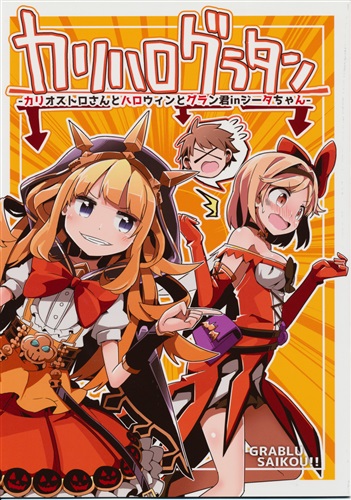 カリハログラタン -カリオストロさんとハロウィンとグラン君inジータちゃん- 【グランブルーファンタジー】[谷屋楽][へたのよこずき]