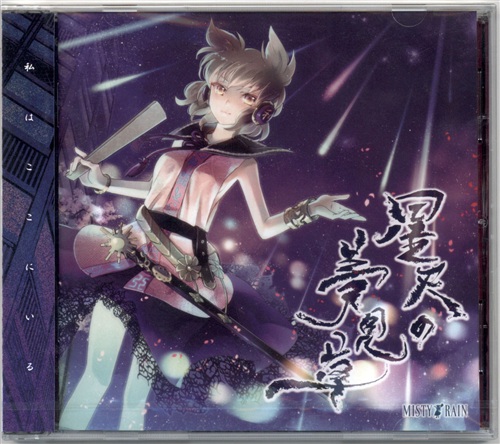 星天の夢見草 【東方Project】[MISTY RAIN]