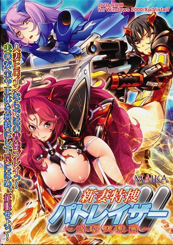 新妻特捜パトレイザー ～略奪天獄篇～