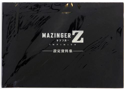 劇場版 マジンガーZ/INFINITY 設定資料集