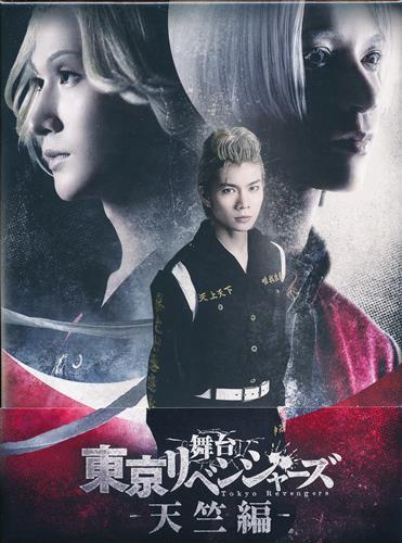 【未開封】舞台 東京リベンジャーズ ‐天竺編‐ (通常版) [木津つばさ|北村諒|松田凌]【ブルーレイ】
