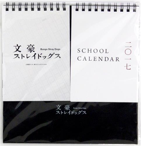 文豪ストレイドッグス 2017年度 卓上スクールカレンダー 【アニメイト限定セット コミック12巻内容物】