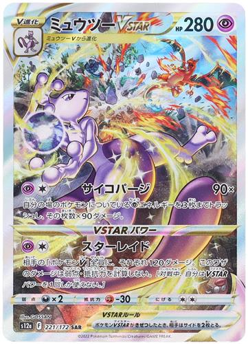 ポケットモンスター ポケモンカードゲーム ソード&シールド ハイクラスパック VSTARユニバース ミュウツー VSTAR (SAR/キラ)