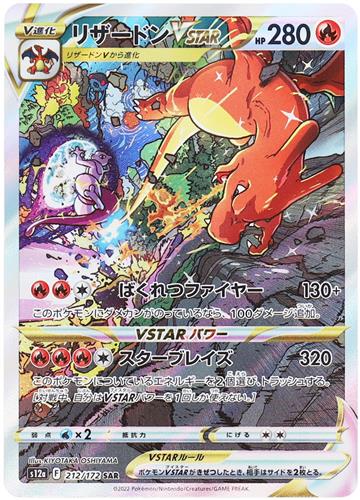 ポケットモンスター ポケモンカードゲーム ソード&シールド ハイクラスパック VSTARユニバース リザードン VSTAR (SAR/キラ)