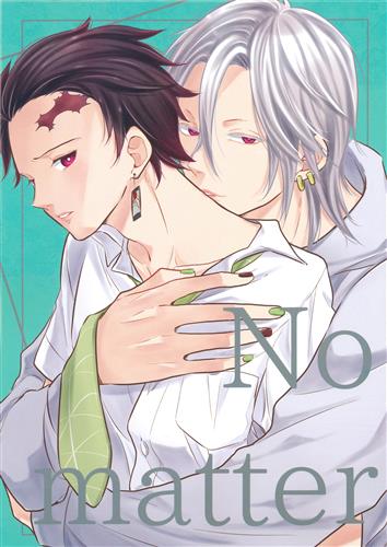 No matter 【鬼滅の刃】[たに][DOPE]