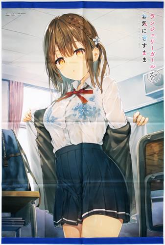 ランジェリーガールをお気に召すまま B2タペストリー 水野澪