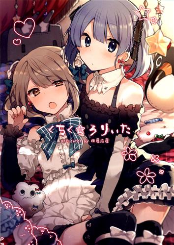 くちく☆ろりぃた 【艦隊これくしょん -艦これ-】[たぬま][田屋沼屋]