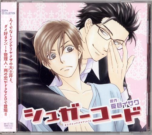 DEAR+ CD COLLECTION シュガーコード [森川智之|梶裕貴|小西克幸]