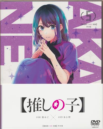 【推しの子】 5 【DVD】