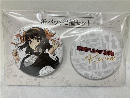 涼宮ハルヒの弦奏 Revival 缶バッジ2種セット 涼宮ハルヒの弦奏Revival 缶バッジ2種セット ｽｽﾞﾐﾔﾊﾙﾋﾉｹﾞﾝｿｳﾘﾊﾞｲﾊﾞﾙ